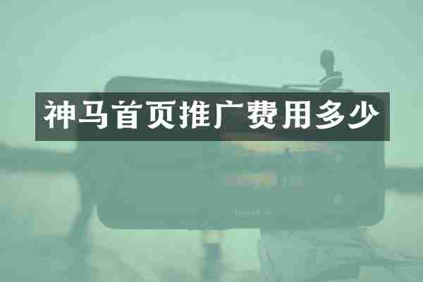 神马首页推广费用多少