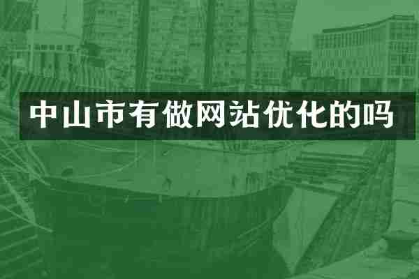 中山市有做网站优化的吗