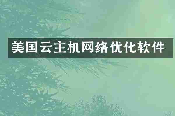美国云主机网络优化软件