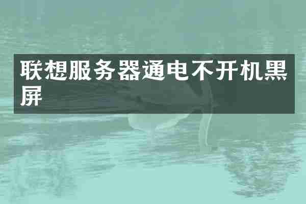 联想服务器通电不开机黑屏