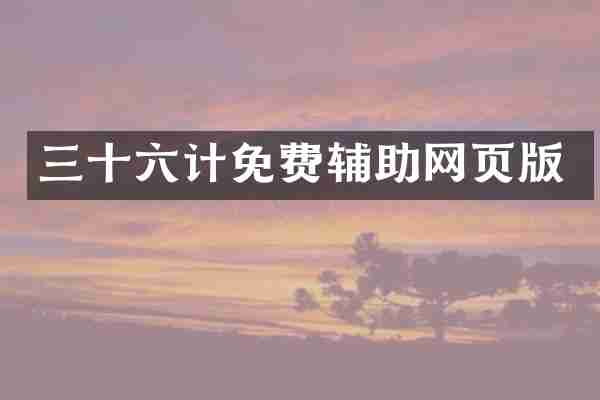 三十六计免费辅助网页版