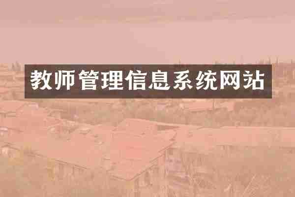 教师管理信息系统网站