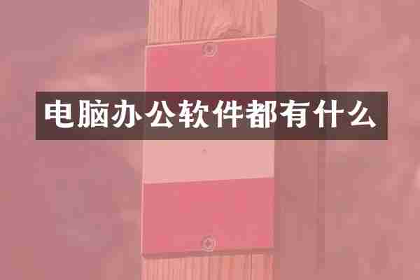 电脑办公软件都有什么