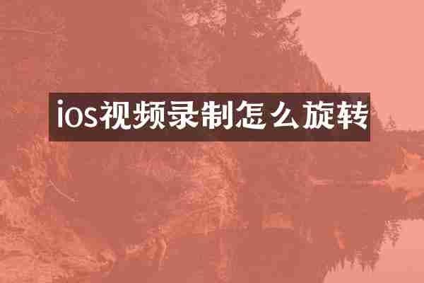 ios视频录制怎么旋转
