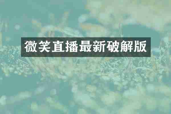 微笑直播最新破解版