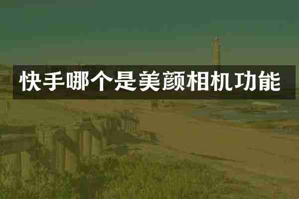 快手哪个是美颜相机功能