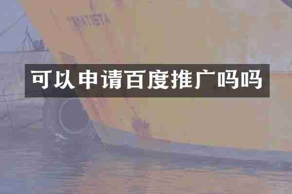 可以申请百度推广吗吗