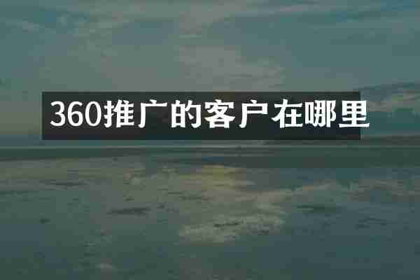 360推广的客户在哪里