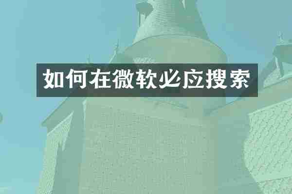 如何在微软必应搜索