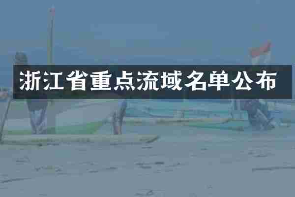 浙江省重点流域名单公布