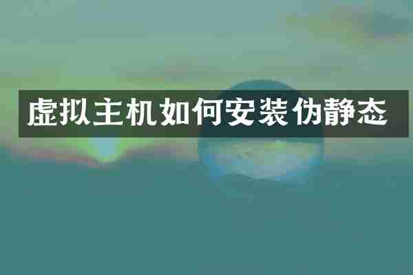 虚拟主机如何安装伪静态