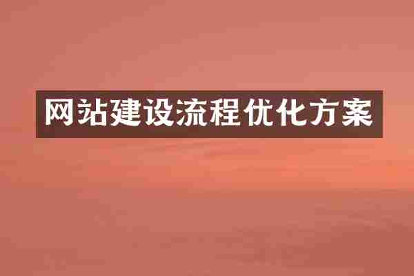 网站建设流程优化方案