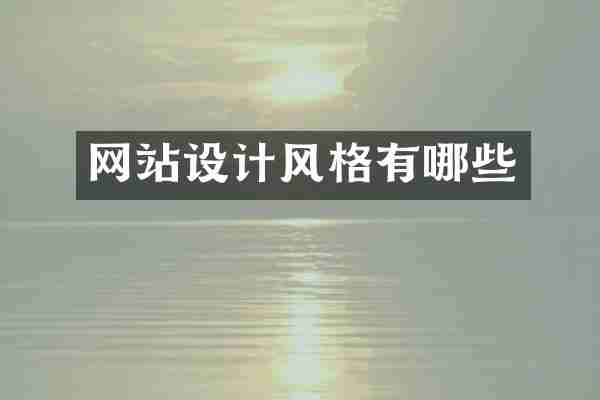 网站设计风格有哪些