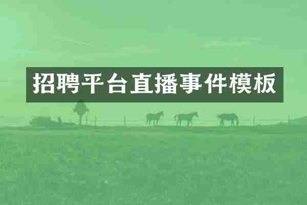 招聘平台直播事件模板