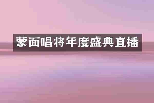 蒙面唱将年度盛典直播