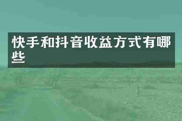 快手和抖音收益方式有哪些