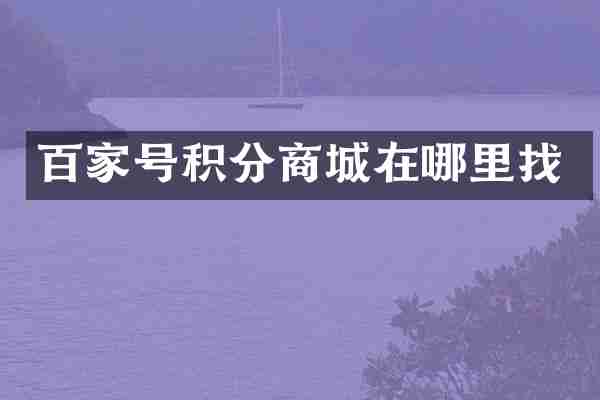 百家号积分商城在哪里找
