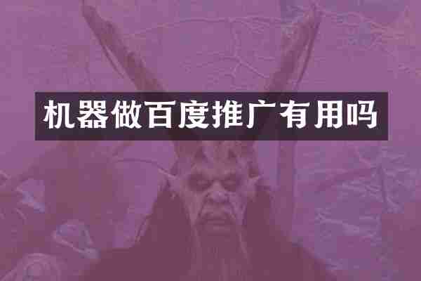 机器做百度推广有用吗