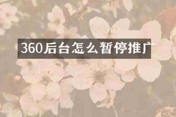 360后台怎么暂停推广