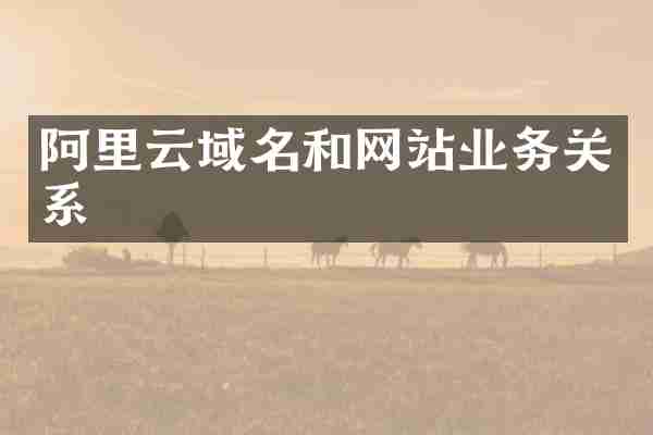 阿里云域名和网站业务关系