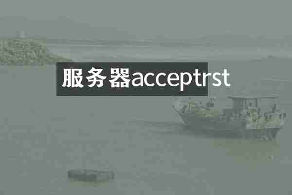 服务器acceptrst