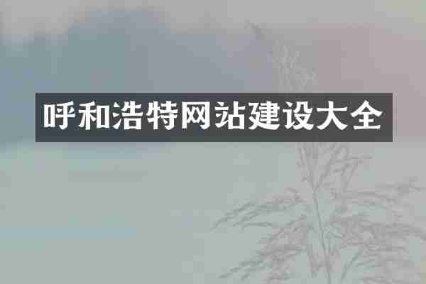 呼和浩特网站建设大全