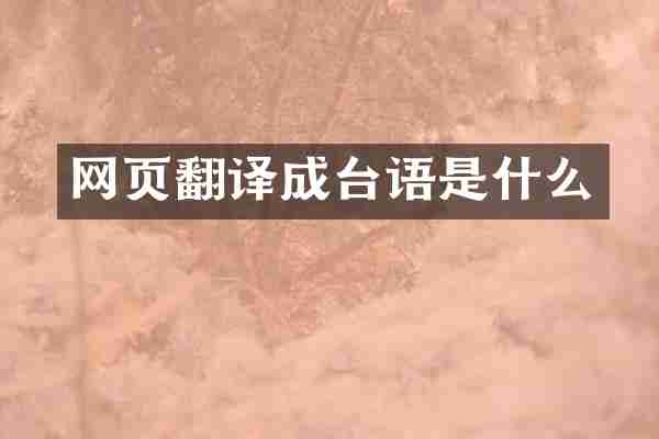 网页翻译成台语是什么