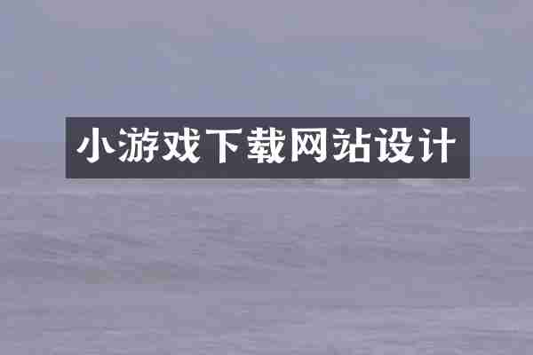 小游戏下载网站设计