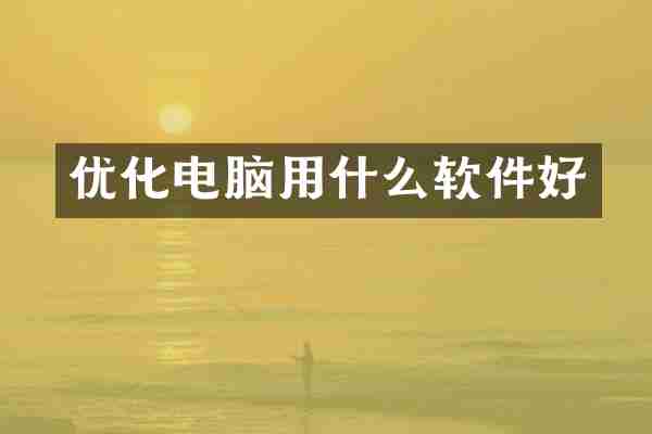 优化电脑用什么软件好