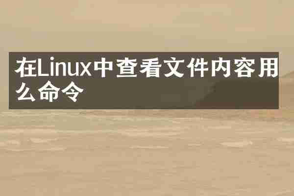 在Linux中查看文件内容用什么命令