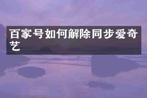 百家号如何解除同步爱奇艺