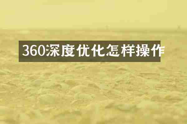360深度优化怎样操作