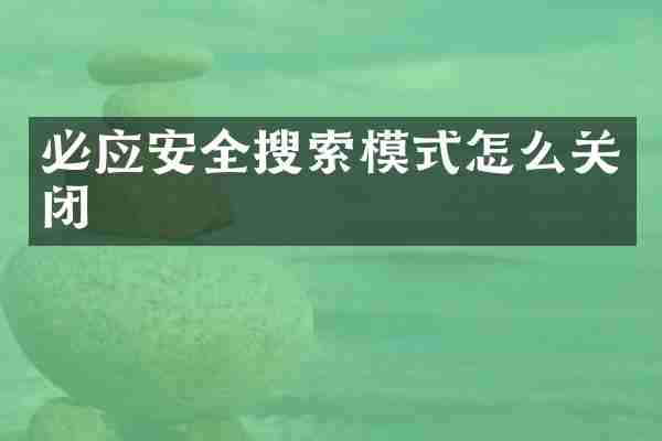 必应安全搜索模式怎么关闭