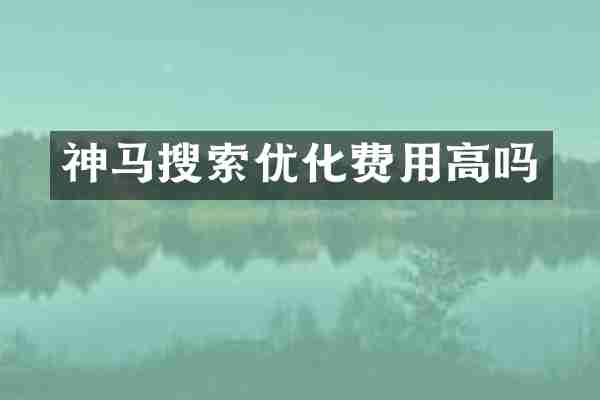 神马搜索优化费用高吗