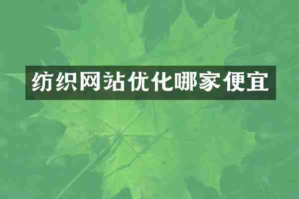 纺织网站优化哪家便宜