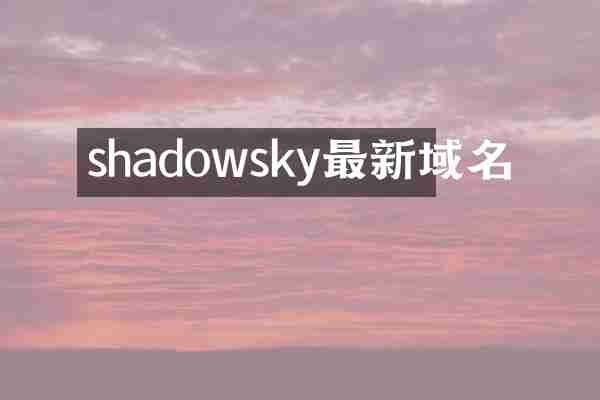 shadowsky最新域名