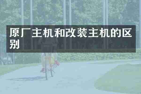 原厂主机和改装主机的区别