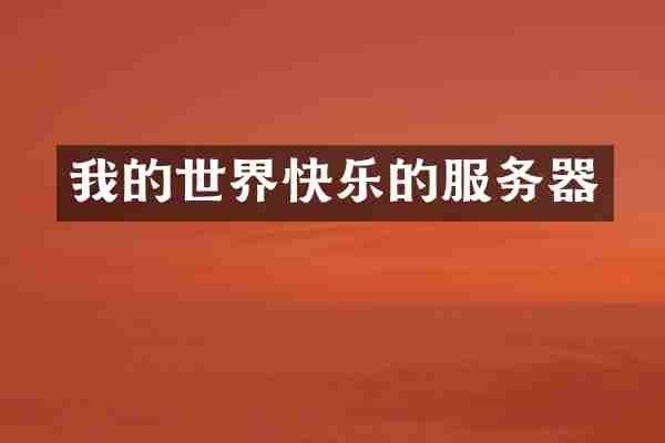 我的世界快乐的服务器