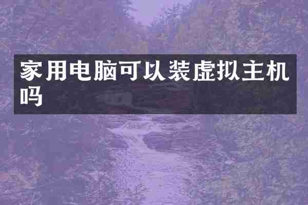 家用电脑可以装虚拟主机吗