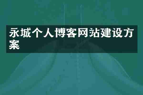 永城个人博客网站建设方案
