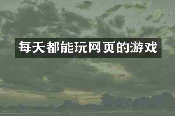 每天都能玩网页的游戏