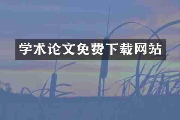 学术论文免费下载网站