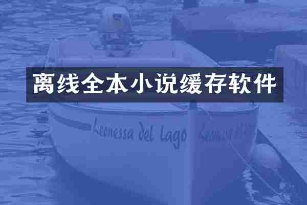 离线全本小说缓存软件