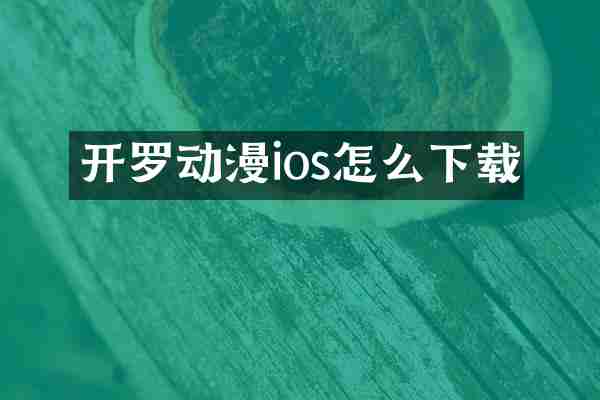 开罗动漫ios怎么下载