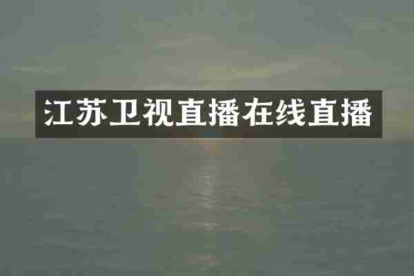江苏卫视直播在线直播