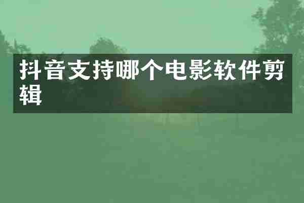 抖音支持哪个电影软件剪辑