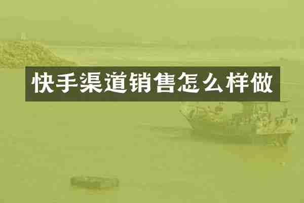快手渠道销售怎么样做