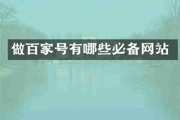 做百家号有哪些必备网站