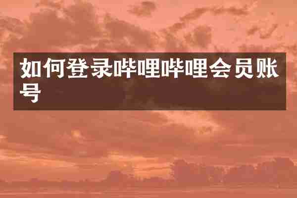 如何登录哔哩哔哩会员账号