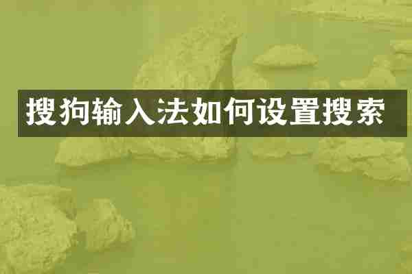 搜狗输入法如何设置搜索